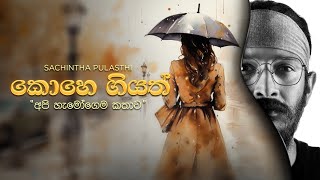 Kohe Giyathකොහෙ ගියත් quotඅපි හැමෝගෙම කතාවquot  Sachintha Pulasthi [upl. by Bashee335]