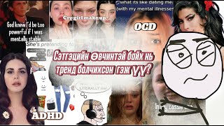 Сэтгэцийн өвчтэй байх нь тренд мэт болсон цаг үеRomanticizing mental illness [upl. by Amleht]