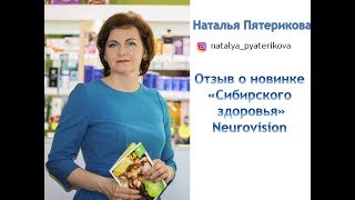 Сибирское здоровье Отзывы о Neurovision [upl. by Cruz]