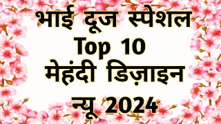 Top 10 Bhaidooj special mehndi design  Bhai ke naam ki mehandi  bhaiya duj ki mehandi भाईदूज 2024 [upl. by Ybot]