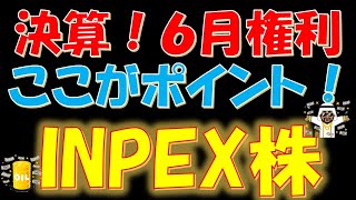 決算！６月権利 ポイントはここ！INPEX株 [upl. by Dobrinsky]