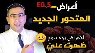 اعراض متحور كورونا الجديد 2023 EG 5  علامه تظهر قبل الأعراض بيوم انتبه لها  اعراض المتحور الجديد [upl. by Arotal]