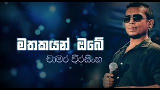 Mathakayan Obe  මතකයන් ඔබේ  Chamara Weerasinghe  Lyric video [upl. by Ahseyd662]