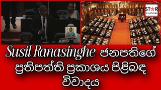 🔴 Susil Ranasinghe  ජනපතිගේ ප්‍රතිපත්ති ප්‍රකාශය පිළිබඳ විවාදය  starchannellk [upl. by Hidie]