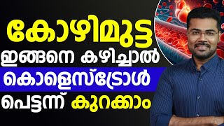 കൊളെസ്ട്രോൾ പെട്ടെന്ന് കുറയ്ക്കാൻ കോഴി മുട്ട ഇങ്ങനെ കഴിച്ചാൽ മതി cholestrol kuraykkaan malayalam [upl. by Adelpho]