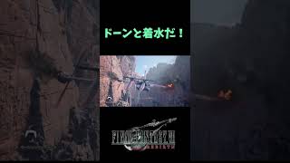 【切り抜き】ドーンと着水だ！ shorts 女性実況 FF7リバース ゲーム実況 ファイナルファンタジー7 [upl. by Ylus]