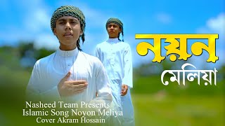 মৃত্যু নিয়ে গজল নতুন।2024 notun gojol bangla।নয়ন মেলিয়া।noyon meliya।new islamic song।nasheed team। [upl. by Annmarie467]