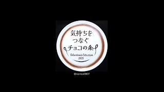 メリーチョコレート 2023年バレンタイン「気持ちをつなぐチョコの糸」グレイシャス（トリュフアソートメント18個入） [upl. by Gauthier]