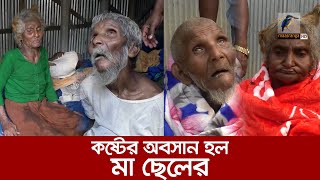 মাছরাঙা টেলিভিশনে সংবাদ প্রচারের পর কষ্টের অবসান হল মা ছেলের  Maasranga News [upl. by Eiramlatsyrc]