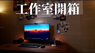 攝影師工作區開箱！Ft Funte [upl. by Asilaj]