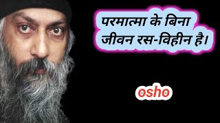 osho परमात्मा के बिना जीवन रसविहीन है। [upl. by Chester]