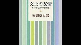 安岡章太郎 『文士の友情』について [upl. by Wilder386]