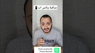 افضل تطبيقات للهواتف ومراقبة واتساب [upl. by Portie61]