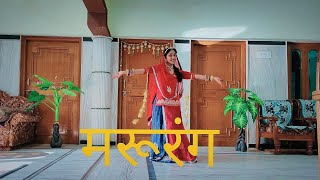 Marurang मरूरंगGori Gori Gajban Bani ThaniSonu KanwarWedding DanceNew Rajasthani Song [upl. by Ardnossak]