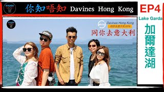 意大利加爾達湖 Davines Hong Kong 你知唔知  EP 4 [upl. by Hoj282]