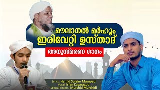 മൗലാനൽ മർഹൂം ഇരിവേറ്റി ഉസ്താദ് അനുസ്മരണ ഗാനം SINGERHADI IRFAN VK  LYRICS HAMID SULAIM MAMPAD [upl. by Hermina]