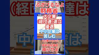 大企業経団連とかは得して私達中小企業は苦しむ！ザイム真理教財務省が『国民は税金払って借金返せ』等テレビに依頼して垂れながす番組等で高齢者を騙すな吉幾三さんからも！ 消費税 増税 減税 [upl. by Reinert163]