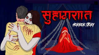 Suhagraat  सुहागरात  सच्ची कहानी । Evil Eye  Hindi Horror Stories  Hindi kahaniya  Animated [upl. by Erasme]