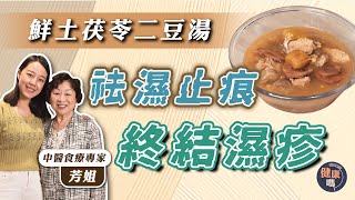 轉季濕疹大爆發 痕癢腫痛無休止？｜鮮土茯苓二豆排骨湯 祛濕止痕兼消暑｜煲湯應用茯神定茯苓？茯神寧神安眠效果更好！｜健康嗎 HealthCodeHK【醫師Cooking】 [upl. by Nwhas]