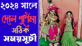 Dol Purnima 2024 Date and Time in Bengoli  ২০২৪ সালে দোল পূর্ণিমা তারিখ এবং সময়সূচী  dol 2024 [upl. by Ignazio]