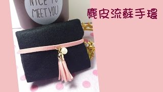 【飾品】DIY教學  麂皮流蘇手環  Tassel Bracelet [upl. by Ynabe868]