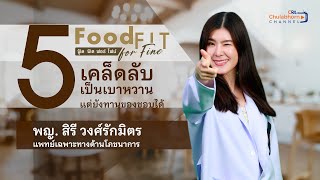 FOOD FIT for FINE EP1  5 เคล็ดลับ ถึงจะเป็นเบาหวาน แต่ยังทานของชอบได้ [upl. by Feune]