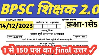 bpsc teacher 1to5 question paper  bpsc teacher 1to5 official answer key  prt 1to5 questions paper [upl. by Stalker]