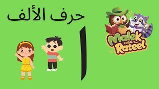 تعليم حرف الألف للأطفال نطقه و كتابته مع العديد من الأمثلة و الأسئلة Teaching Arabic Alphabet [upl. by Kendry]