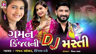 Kinjal Dave  Gaman Santhal  Gaman KinjalNi Dj Masti  NonStop Dj Gujarati Song [upl. by Sherlock]