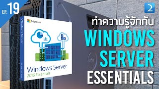 ตอนที่ 19 ทำความรู้จักกับ Windows Server Essential [upl. by Corette]