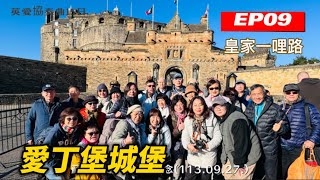 2024英愛協奏曲15日之旅 EP09英國蘇格蘭愛丁堡古堡、皇家一哩路1130927 [upl. by Dressler]