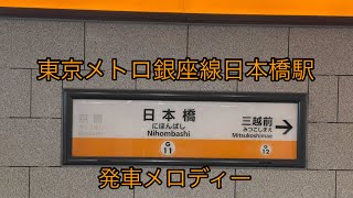 東京メトロ銀座線日本橋駅発車メロディー [upl. by Aelber]