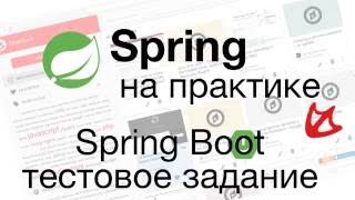 Spring Boot  Тестовое задание [upl. by Hgielsa579]