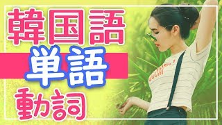 韓国語 単語☆「きほんの動詞」 [upl. by Nosyk674]