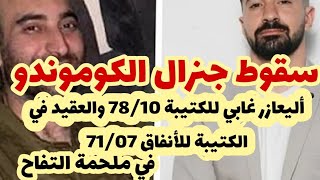 سقوط الجنرال قائد في الكوموندو الخاص بحي التفاحوعقيد بالشمال الحيثيات [upl. by Eniamaj826]