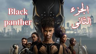 اجمل افلام المغامره والاثارة الجزء الثانى من black panther wakanda forever [upl. by Kuehnel]