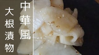 【大根の漬物】ごま油香る中華風漬けレシピ ⏰ 出来上がりまで2日 [upl. by Anelys705]