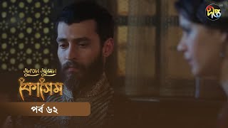 Kosem  Sultan Suleiman Kosem  সুলতান সুলেমান কোসেম  Bangla  EP 62  Deepto TV  Bangla Dubbed [upl. by Pembrook]