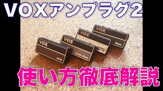 VOX amplug2使い方パーフェクトガイド  「節約ラボラトリ」をウェブで検索 [upl. by Adnolahs]