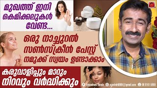 മുഖത്ത് കെമിക്കലുകൾ വേണ്ടഒരുനാച്ചുറൽ സൺസ്‌ക്രീൻപേസ്റ്റ് ഉണ്ടാക്കാംകരുവാളിപ്പും മാറും നിറവും കൂടും [upl. by Andri]