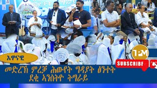 እዋናዊ፡መድረኽ ምረቓ ሕውየት ግዳያት ፅንተት ደቂ 28092024 [upl. by Ailic]