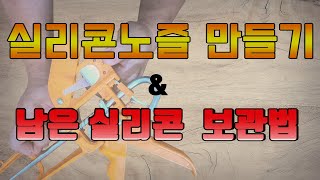 실리콘 노즐만들기쓰다남은 실리콘 보관법닥터공구DIY실리콘예쁘게 쏘기실리콘깔끔하게 쏘기의 기본실리콘구찌만들기실리콘꼭지남은 실리콘 보관어떻게 하나요 [upl. by Frodin]