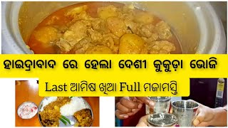 Rice cooker ରେ କାହିଁକି ରୋଷେଇ ହେଲା ଚିକେନ୍ Last ଆମିଷ ଖିଆ ଦେଶୀ କୁକୁଡ଼ା ଭୋଜି vlog odia viralvideo [upl. by Ydennek]