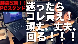 【これ最強】ノートパソコンスタンドならコレ！おすすめのPCスタンド。在宅ワークにもおすすめ！！！腰痛改善！！！ [upl. by Isteb]