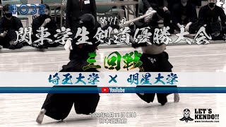 【三回戦】032【埼玉大学×明星大学】第71回関東学生剣道優勝大会【1相沢×長島・2新井×鈴木・3木嶋×落合・4下山×遠藤・5杉山×長江・6高橋×小林・7塚本×松崎】2022年9月11日（日） [upl. by Jamel427]