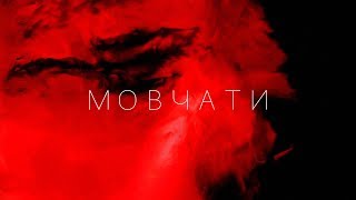 KAZKA — МОВЧАТИ OFFICIAL AUDIO [upl. by Hurty]