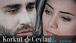 ►Korkut amp Ceylan  По краю [upl. by Linoel]