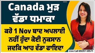 Canada ਮੁੜ ਹੋਇਆ ਧਮਾਕਾ I ਕਰੋ 1 Nov ਬਾਦ ਅਪਲਾਈ ਨਹੀਂ ਹੁੰਦਾ ਕੋਈ ਨੁਕਸਾਨ ਜਦਕਿ ਫਾਇਦਾ  ਇਸ ਏਜੰਟ ਨੇ ਕੱਢਤੇ ਵੱਟ [upl. by Bekha]