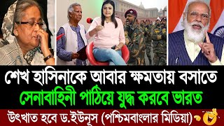 ভারত বিরোধী ড ইউনূসের সরকারকে উৎখাত করে নিজের পুতুলকে বসাবে ভারত পশ্চিম বাংলা মিডিয়া BD Tube [upl. by Kylila]