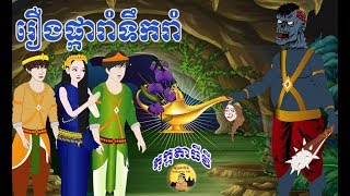 រឿងផ្ការាំទឹករាំ រឿងនិទានខ្មែរ តុក្កតាធីវី Tokata TV Khmer Fairy Tales 2020 [upl. by Gabe]